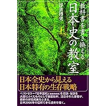 日本史の新事実70 古代・中世・近世・近代 これまでの常識が覆る